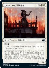 画像: 【日本語版】ガヴォニーの黎明護衛/Gavony Dawnguard