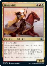 画像: 【日本語版】日の出の騎兵/Sunrise Cavalier