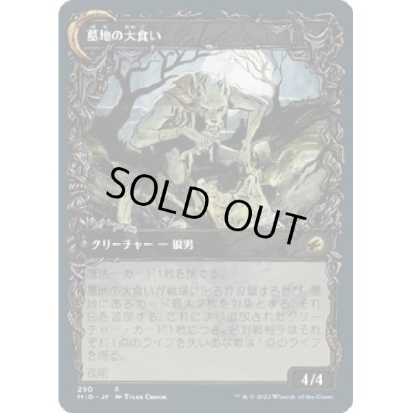 画像2: 【ショーケース】【日本語版】墓地の侵入者/墓地の大食い/Graveyard Trespasser/Graveyard Glutton (2)