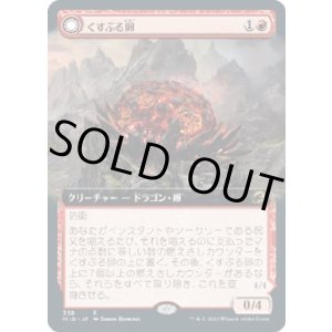 画像: 【日本語版】【拡張枠】くすぶる卵/灰口のドラゴン/Smoldering Egg/Ashmouth Dragon