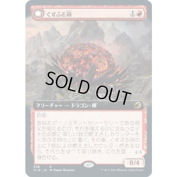 画像1: 【日本語版】【拡張枠】くすぶる卵/灰口のドラゴン/Smoldering Egg/Ashmouth Dragon (1)