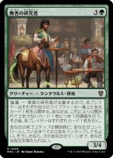 画像: 【日本語版】無害の研究者/Innocuous Researcher