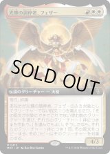 画像: 【拡張枠】【日本語版】光輝の調停者、フェザー/Feather, Radiant Arbiter