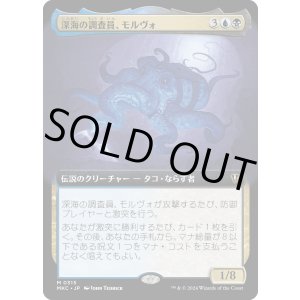 画像: 【拡張枠】【日本語版】深海の調査員、モルヴォ/Marvo, Deep Operative