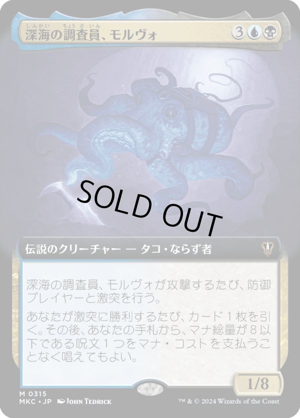 画像1: 【拡張枠】【日本語版】深海の調査員、モルヴォ/Marvo, Deep Operative (1)