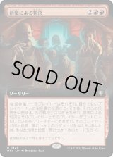 画像: 【拡張枠】【日本語版】群衆による判決/Mob Verdict