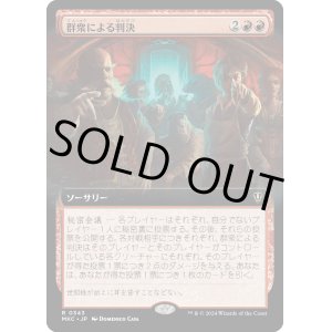 画像: 【拡張枠】【日本語版】群衆による判決/Mob Verdict
