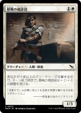 画像: 【日本語版】歴戦の相談役/Seasoned Consultant
