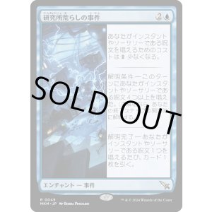 画像: 【Foil】【日本語版】研究所荒らしの事件/Case of the Ransacked Lab