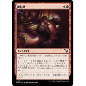 画像: 【日本語版】現行犯/Caught Red-Handed