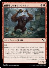 画像: 【日本語版】機械壊しのオランウータン/Gearbane Orangutan