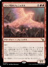 画像: 【日本語版】ランプ光のフェニックス/Lamplight Phoenix