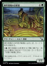 画像: 【日本語版】事件現場の分析者/Aftermath Analyst
