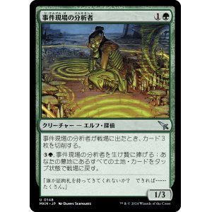 画像: 【日本語版】事件現場の分析者/Aftermath Analyst