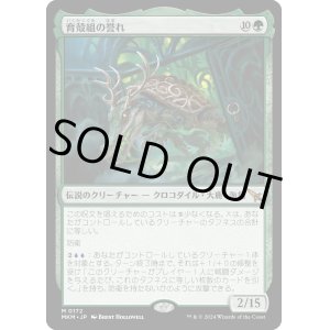 画像: 【Foil】【日本語版】育殻組の誉れ/The Pride of Hull Clade