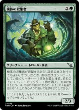 画像: 【日本語版】検体の収集者/Sample Collector