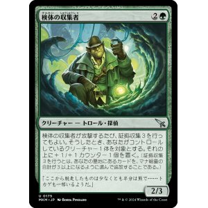 画像: 【日本語版】検体の収集者/Sample Collector
