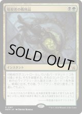 画像: 【Foil】【日本語版】暗殺者の戦利品/Assassin's Trophy