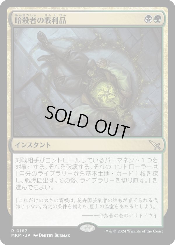 画像1: 【Foil】【日本語版】暗殺者の戦利品/Assassin's Trophy (1)