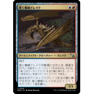 画像: 【日本語版】煌く機械ドレイク/Gleaming Geardrake