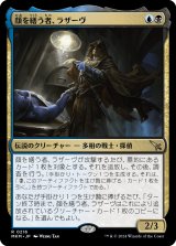 画像: 【日本語版】顔を繕う者、ラザーヴ/Lazav, Wearer of Faces