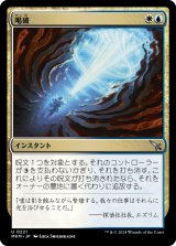 画像: 【Foil】【日本語版】喝破/No More Lies