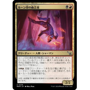 画像: 【日本語版】ルーン印の曲芸者/Rune-Brand Juggler
