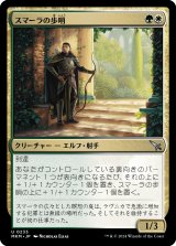 画像: 【日本語版】スマーラの歩哨/Sumala Sentry