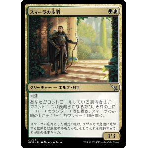画像: 【日本語版】スマーラの歩哨/Sumala Sentry