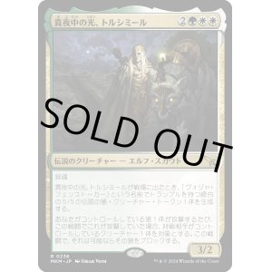 画像: 【Foil】【日本語版】真夜中の光、トルシミール/Tolsimir, Midnight's Light