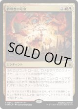 画像: 【Foil】【日本語版】戦導者の号令/Warleader's Call