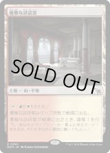 画像: 【Foil】【日本語版】優雅な談話室/Elegant Parlor