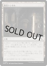 画像: 【日本語版】脱出トンネル/Escape Tunnel