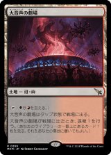 画像: 【Foil】【日本語版】大音声の劇場/Raucous Theater