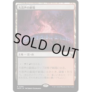 画像: 【Foil】【日本語版】大音声の劇場/Raucous Theater