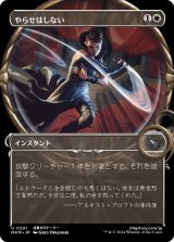 画像: 【拡大鏡】【日本語版】やらせはしない/Not on My Watch
