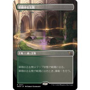 画像: 【ボーダーレス】【日本語版】草萌ゆる玄関/Lush Portico