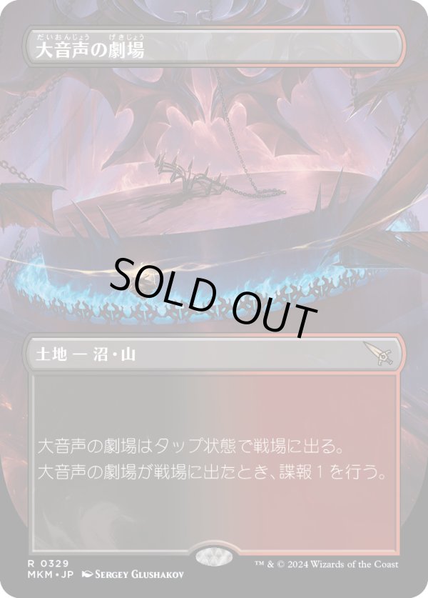 画像1: 【Foil】【ボーダーレス】【日本語版】大音声の劇場/Raucous Theater (1)