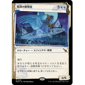 画像: 【Foil】【事件簿】【日本語版】陰謀の解明者/Conspiracy Unraveler