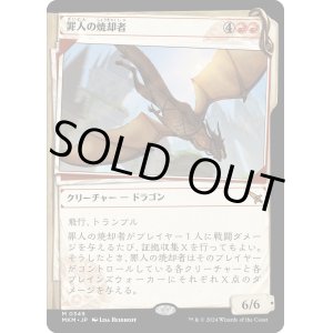 画像: 【Foil】【事件簿】【日本語版】罪人の焼却者/Incinerator of the Guilty