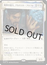 画像: 【Foil】【事件簿】【日本語版】捜査の達人、アルキスト・プロフト/Alquist Proft, Master Sleuth