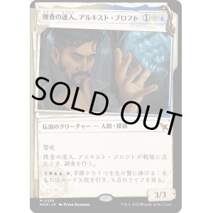 画像: 【Foil】【事件簿】【日本語版】捜査の達人、アルキスト・プロフト/Alquist Proft, Master Sleuth