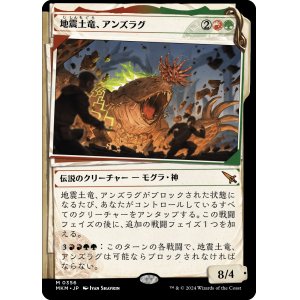画像: 【Foil】【事件簿】【日本語版】地震土竜、アンズラグ/Anzrag, the Quake-Mole