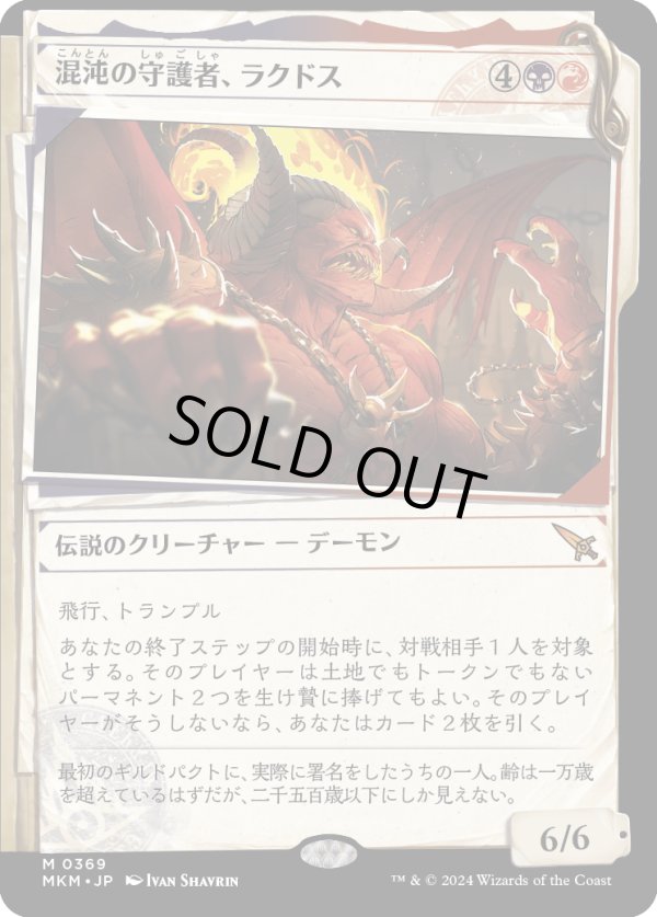 画像1: 【事件簿】【日本語版】混沌の守護者、ラクドス/Rakdos, Patron of Chaos (1)