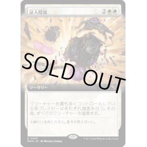 画像: 【Foil】【拡張枠】【日本語版】証人隠滅/No Witnesses
