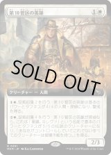 画像: 【Foil】【拡張枠】【日本語版】第10管区の英雄/Tenth District Hero