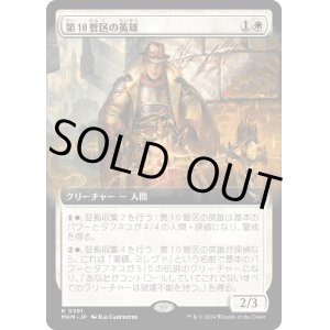 画像: 【Foil】【拡張枠】【日本語版】第10管区の英雄/Tenth District Hero