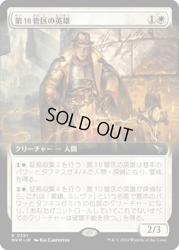 画像1: 【Foil】【拡張枠】【日本語版】第10管区の英雄/Tenth District Hero (1)