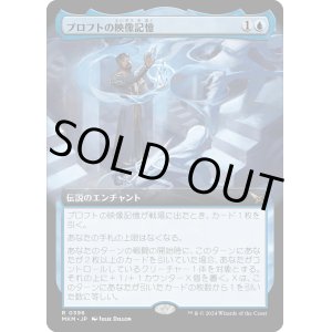 画像: 【Foil】【拡張枠】【日本語版】プロフトの映像記憶/Proft's Eidetic Memory