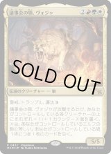 画像: 【Foil】【プレリプロモ】【日本語版】議事会の顎、ヴォジャ/Voja, Jaws of the Conclave